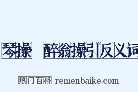 琴操·醉翁操引反义词是什么意思的图片